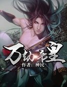《万劫帝皇》