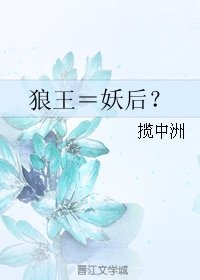 《狼王=妖后?》