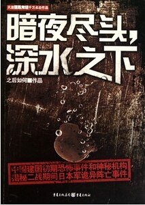 《暗夜尽头,深水之下(出书版)》