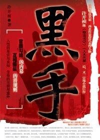 《官场潜规则之地产市场的血腥罪恶:黑手》