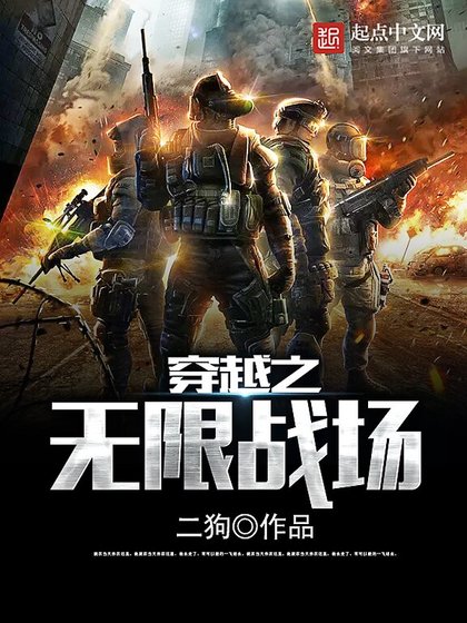 《穿越之无限战场》