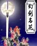 《幻剑名花》
