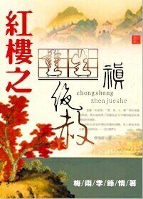 《(红楼同人)重生红楼之禛绝赦》