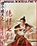 傻小威天之绝情七剑