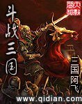 《(历史同人)斗战三国》