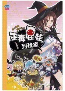 《巫毒娃娃到我家(非人家庭系列之二)》