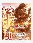 《异界史上第一大英雄》