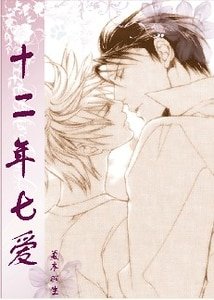 《(Finder目の标同人)十二年七爱》