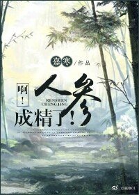 《系!人参成精了!》
