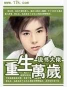 《重生万岁》