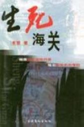 《生死海关》
