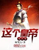 《这个皇帝有点穷》