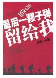 《最后一颗子弹留给我(又名:子弹上膛)》
