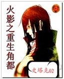 （火影同人）火影之重生角都