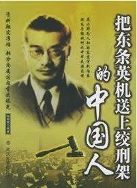 《把东条英机送上绞刑架的中国人》