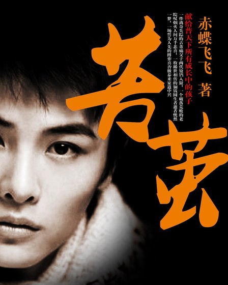 《苦茧》