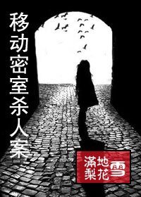 《移动密室杀人案》