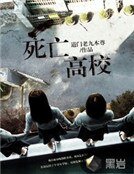 《死亡高校》