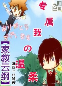 《(家教同人)专属我的温柔》