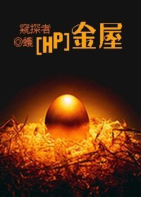 《(HP同人)金屋》