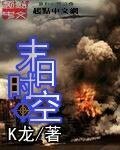末日时空