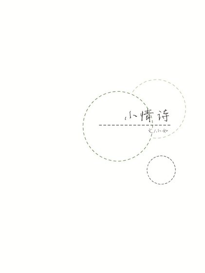 《(一年生同人)小情诗》
