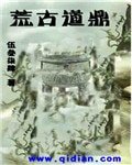 《荒古道鼎》
