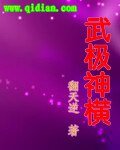 武极神横