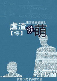 （综英美剧同人）[综]虐渣联萌