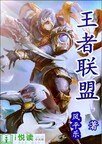 《王者联盟》