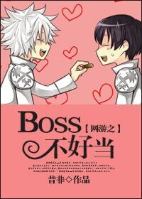网游之BOSS不好当