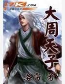 大周天子