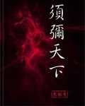 《须弥天下》