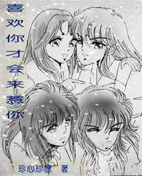 《(圣斗士同人)喜欢你才会来惹你》
