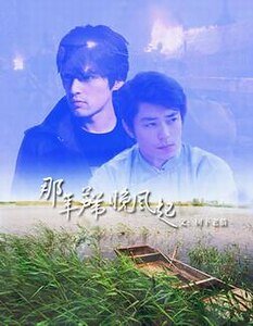 《(景卿同人)那年芦苇晚风起》