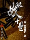 《狼战于世》