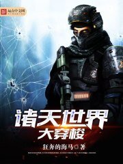 《诸天世界大穿梭》