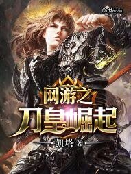 《网游之刀皇崛起》