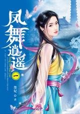 《血女附身闯江湖:凤舞逍遥》