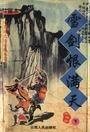 《雪剑恨满天(江湖道系列)》