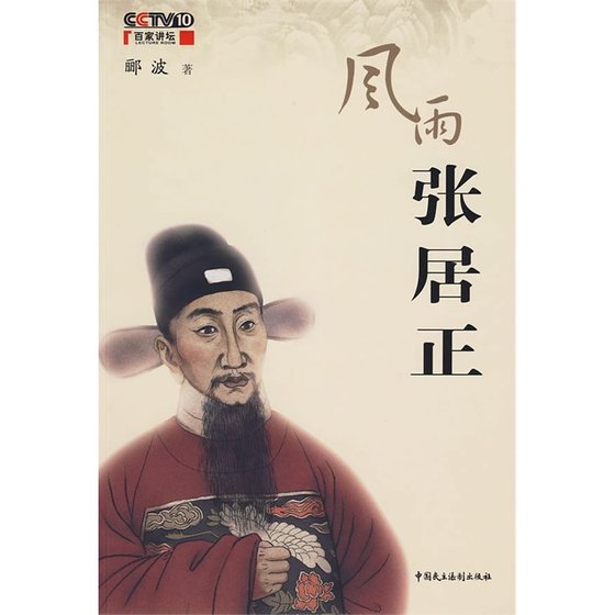 风雨张居正（出书版）