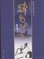 《醉鬼张三(出书版)》