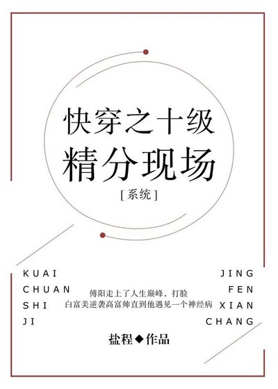 十级精分现场[快穿]