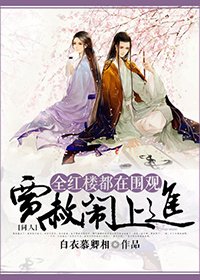 《(红楼同人)全红楼都在围观贾赦闹上进》