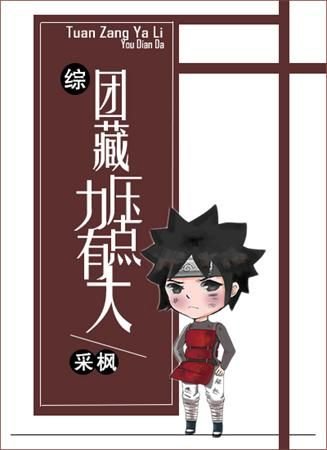 （综同人）团藏压力有点大[综]
