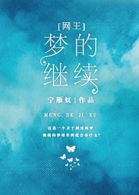 （网王同人）[网王]梦的继续