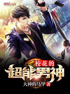 《校花的超能男神》