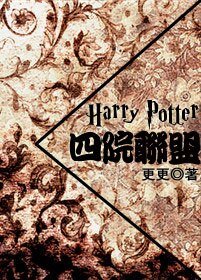 （HP同人）HP四院联盟