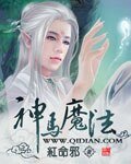《神马魔法》