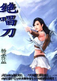 《绝唱刀》